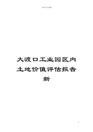 大渡口工业园区内土地价值评估报告新模板