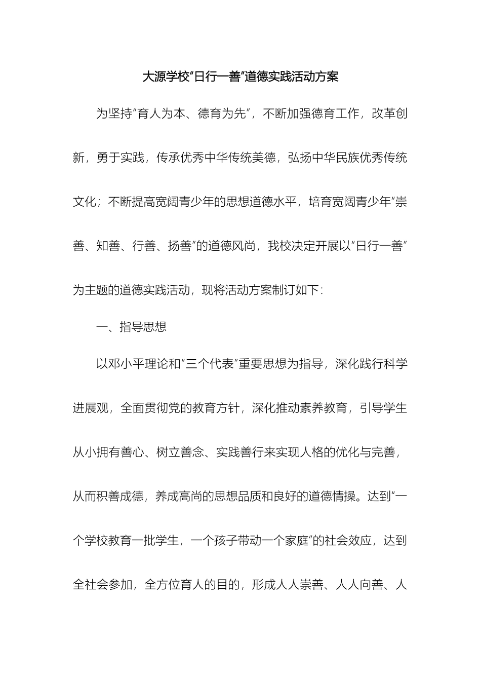 大源学校日行一善道德实践活动方案_第2页