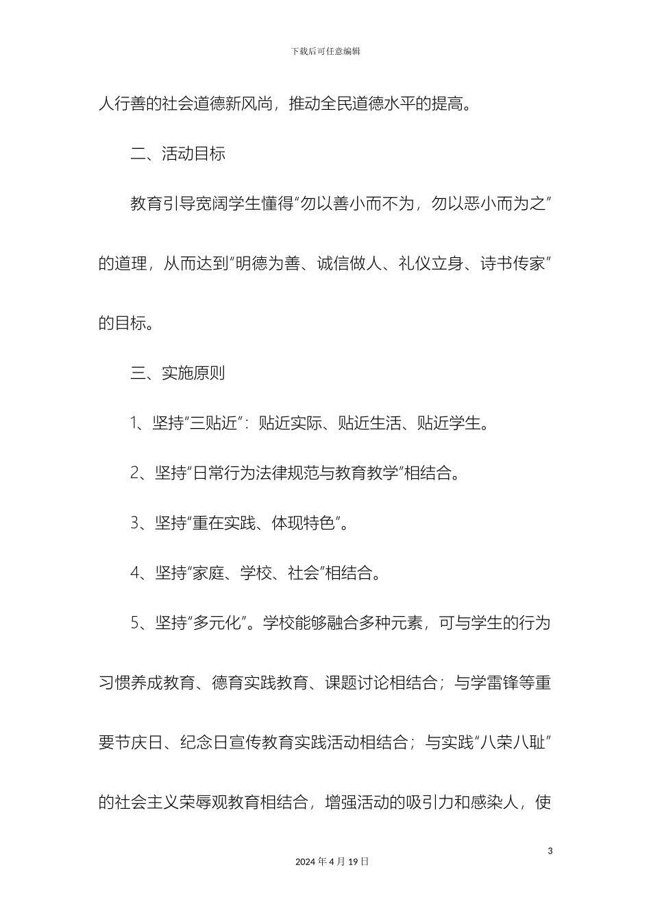 大源学校日行一善道德实践活动方案_第3页