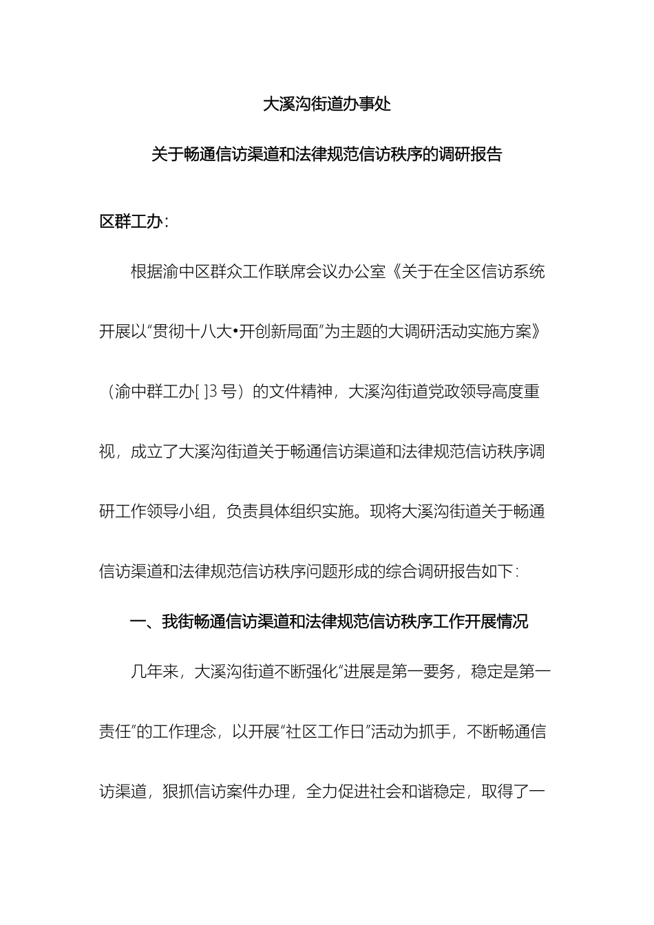 大溪沟街道办事处关于畅通信访渠道和规范信访秩序的调研报告定稿_第2页