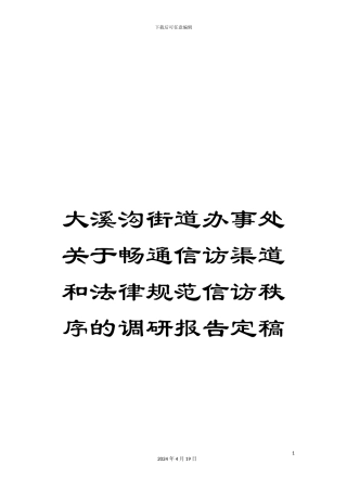 大溪沟街道办事处关于畅通信访渠道和规范信访秩序的调研报告定稿
