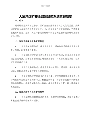 大溪沟煤矿安全监测监控系统管理制度