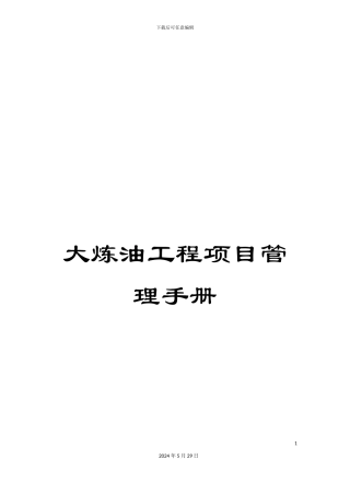 大炼油工程项目管理手册