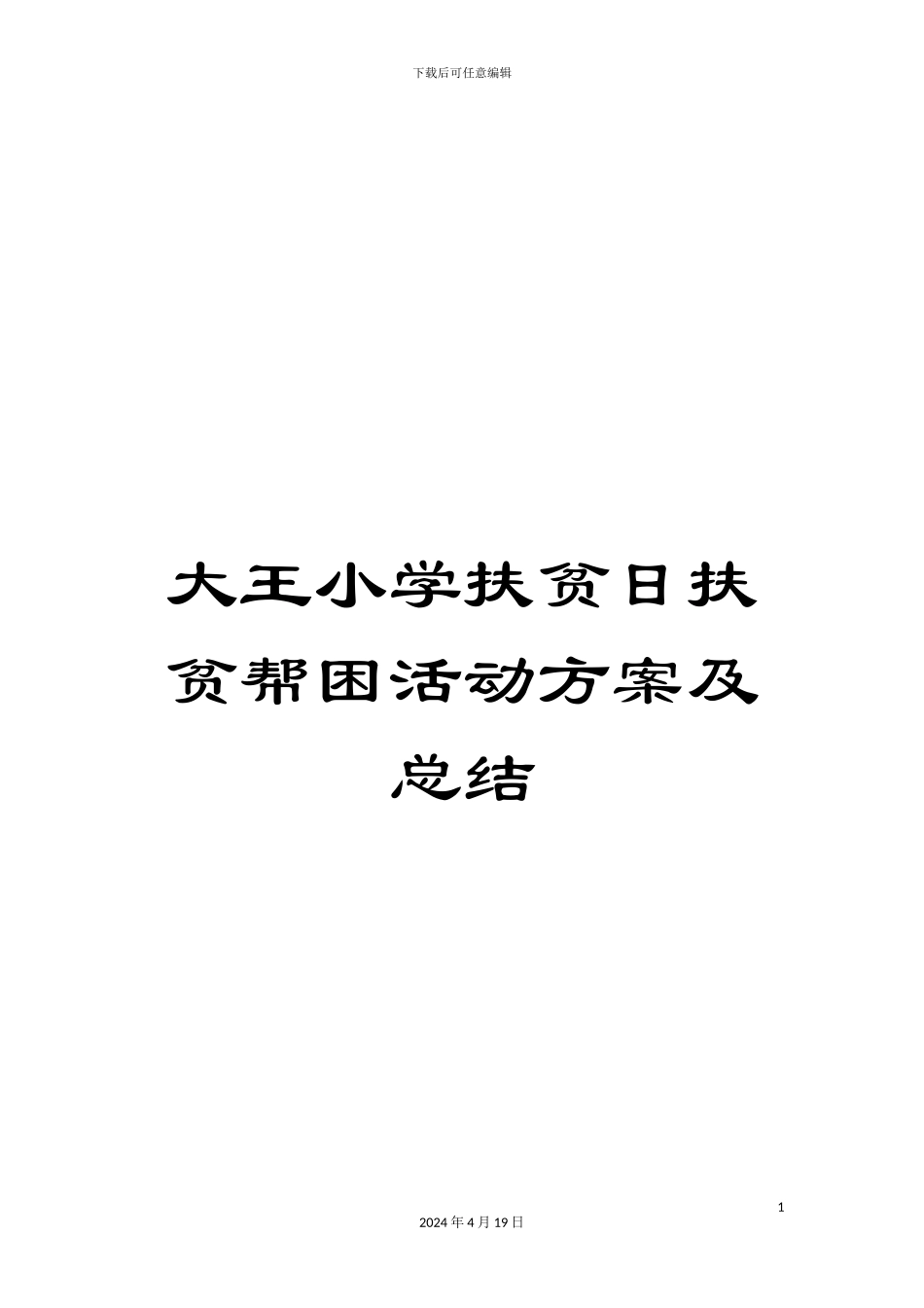 大王小学扶贫日扶贫帮困活动方案及总结_第1页
