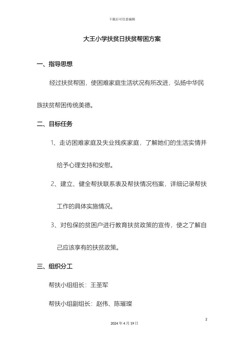 大王小学扶贫日扶贫帮困活动方案及总结_第2页