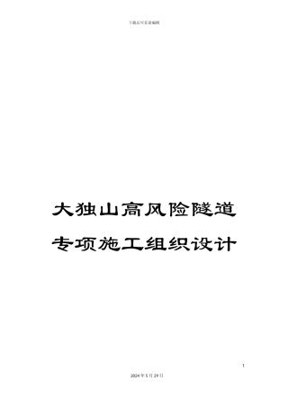大独山高风险隧道专项施工组织设计