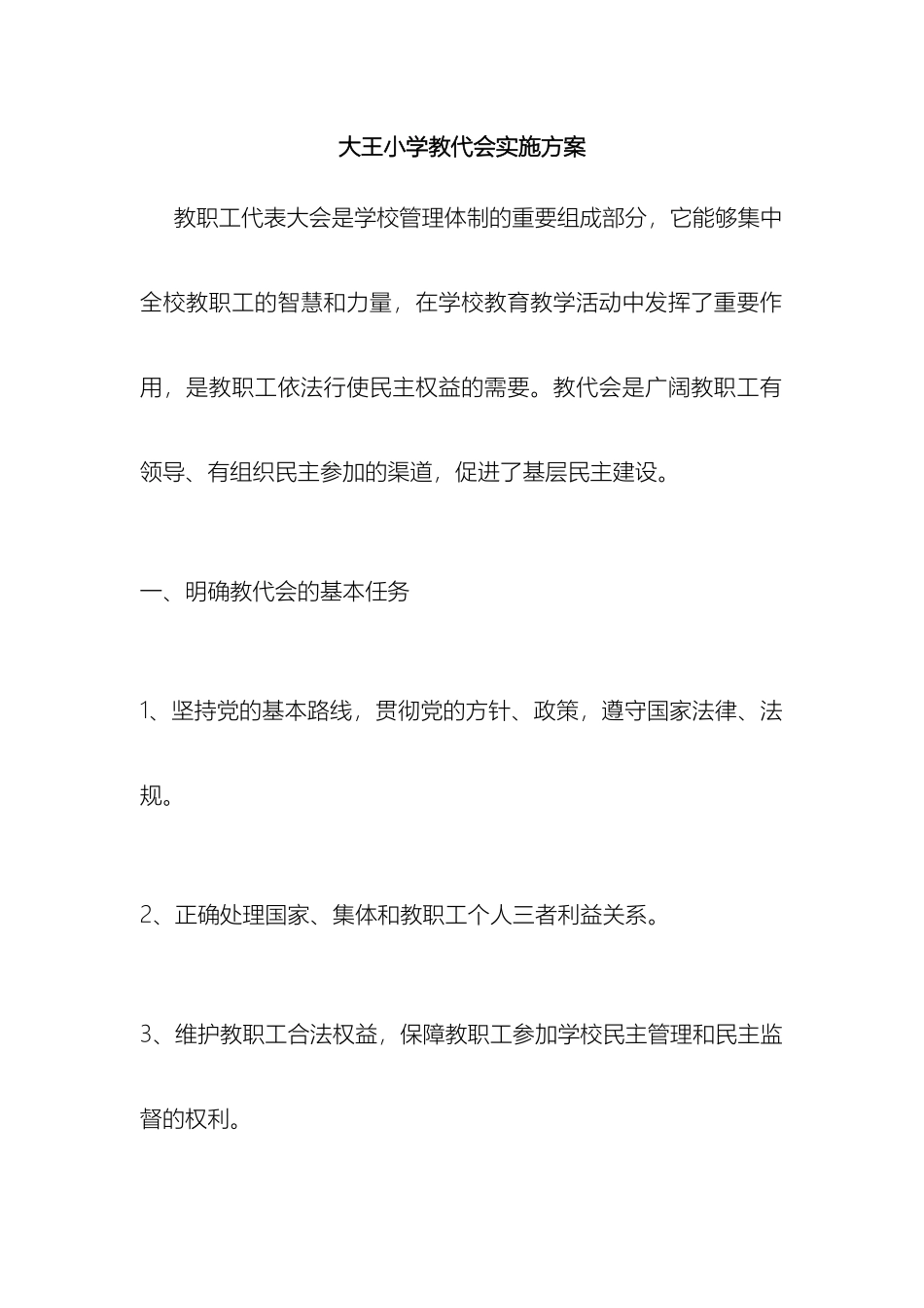 大王小学教代会实施方案_第2页