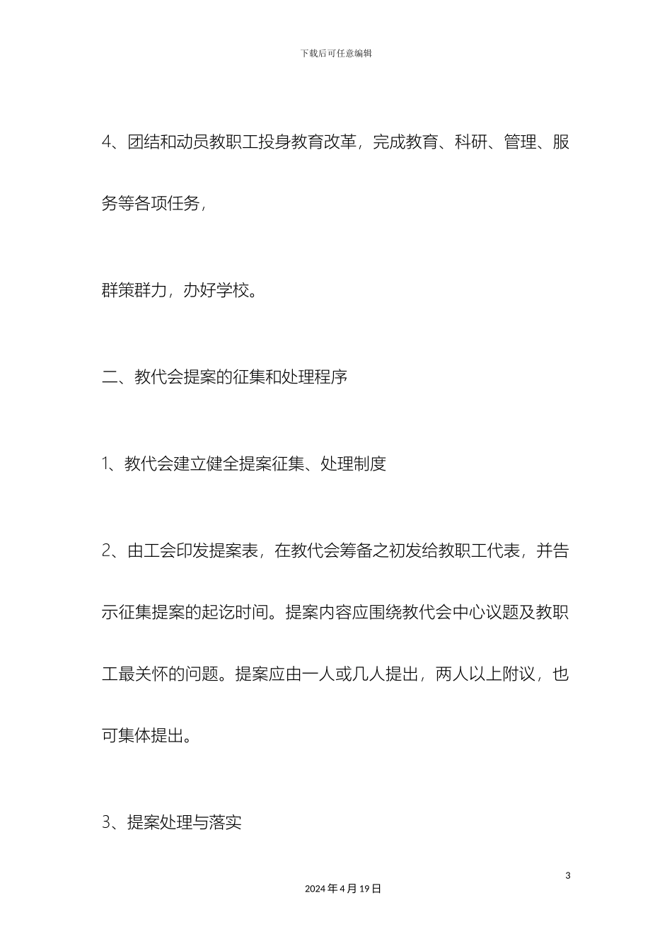 大王小学教代会实施方案_第3页