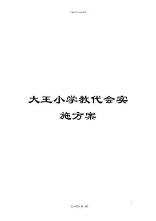 大王小学教代会实施方案