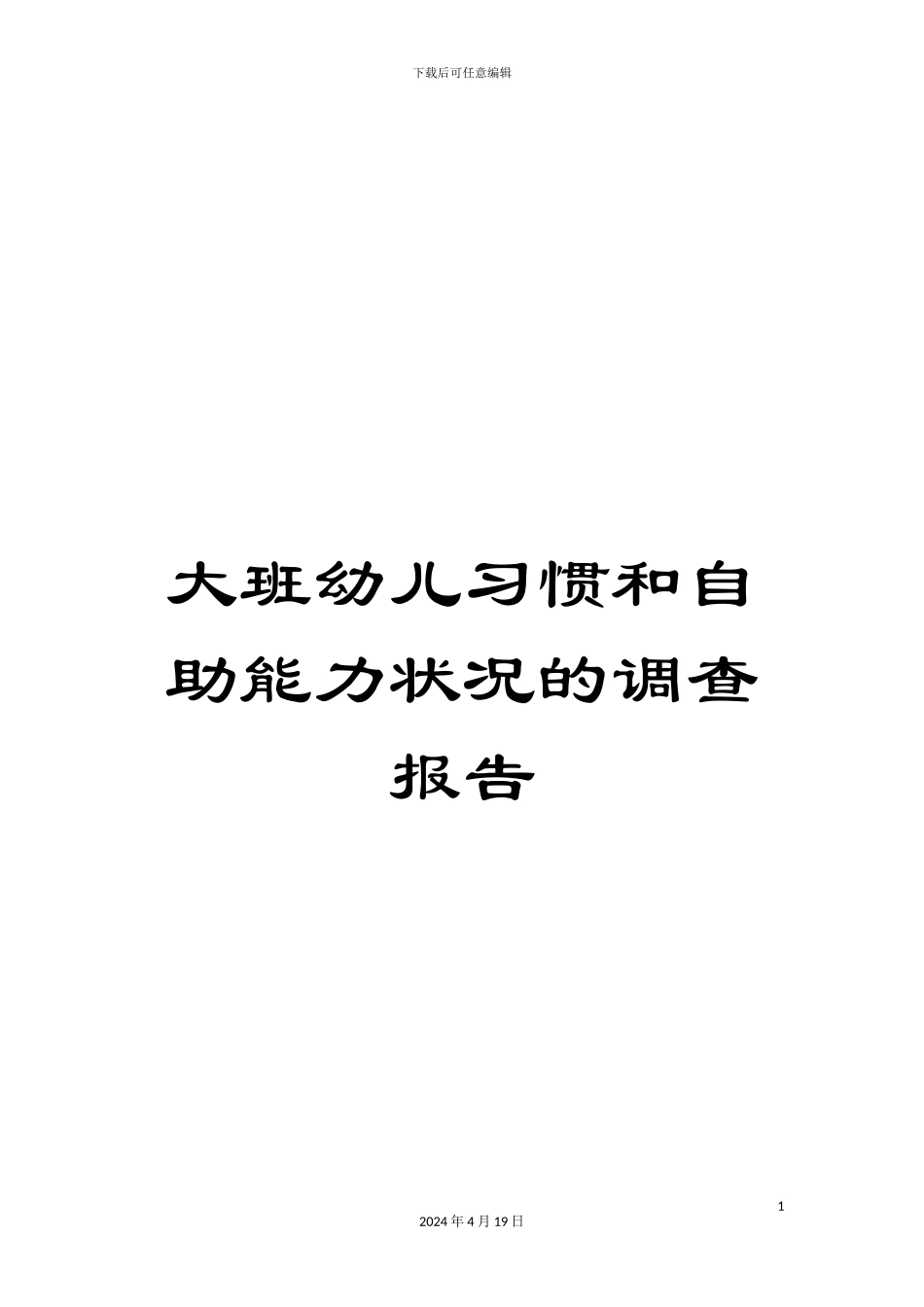 大班幼儿习惯和自助能力状况的调查报告_第1页
