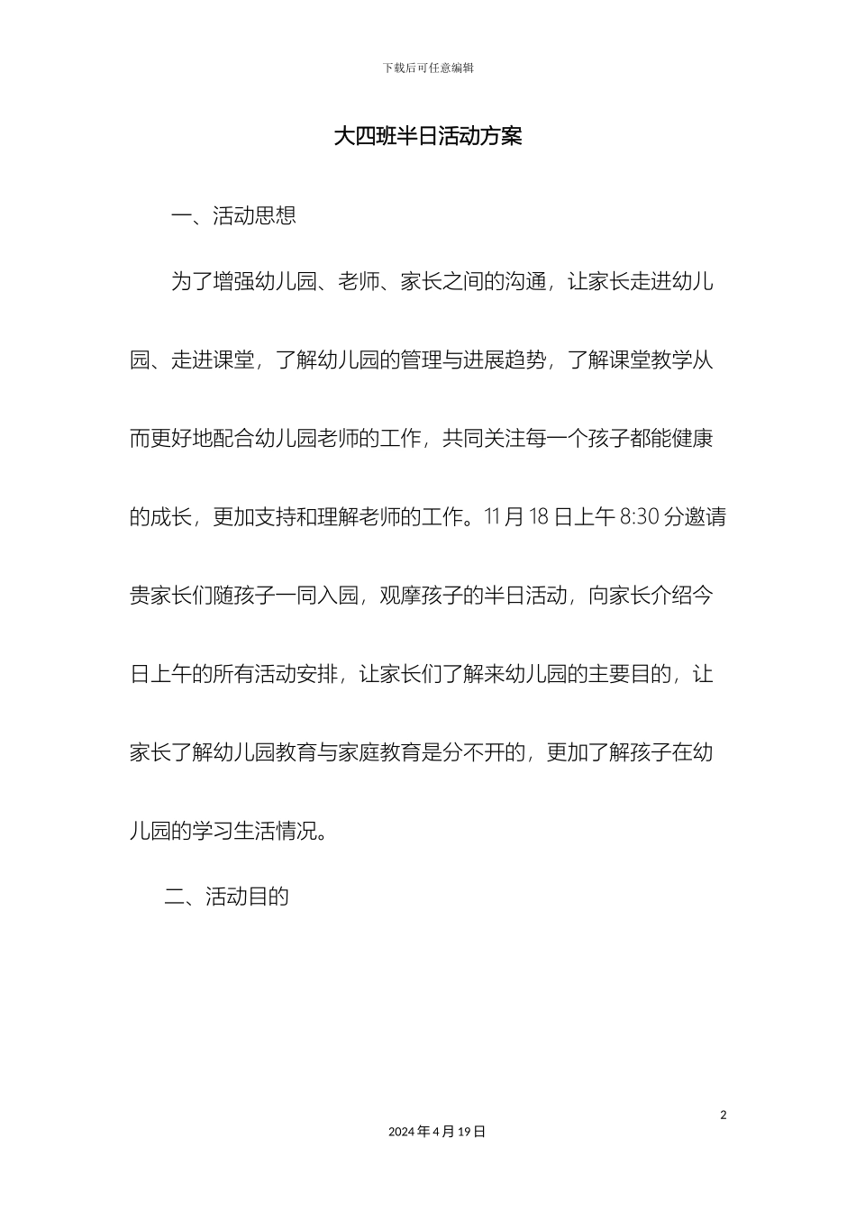大班半日活动方案_第2页