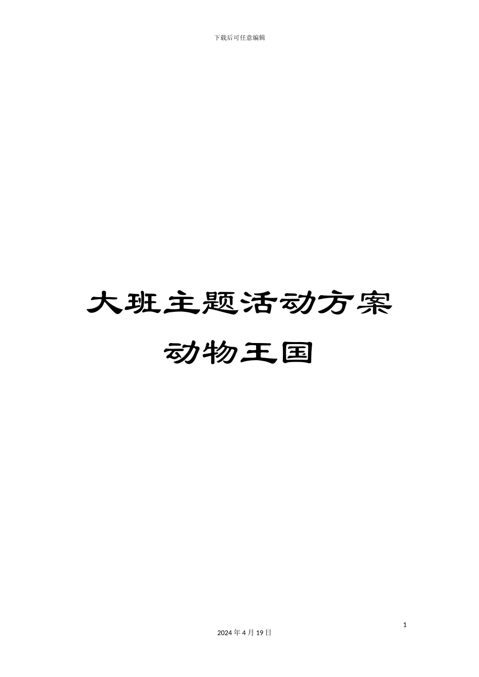大班主题活动方案动物王国_第1页
