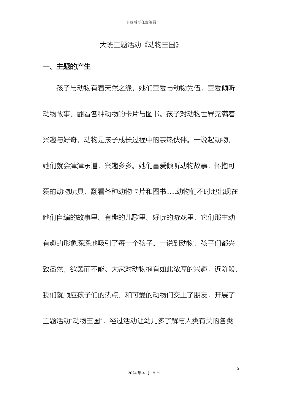 大班主题活动方案动物王国_第2页