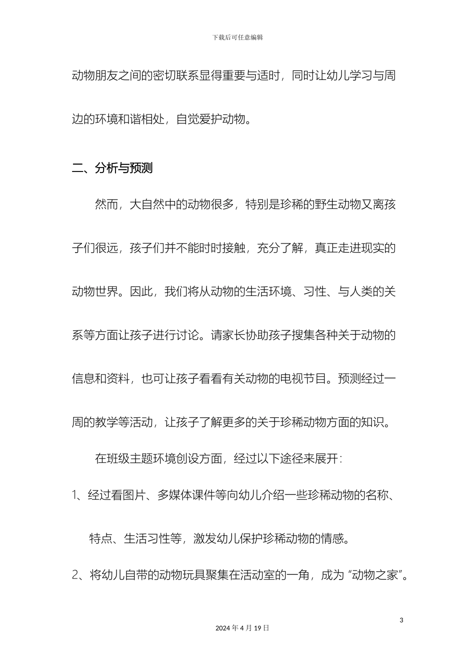 大班主题活动方案动物王国_第3页