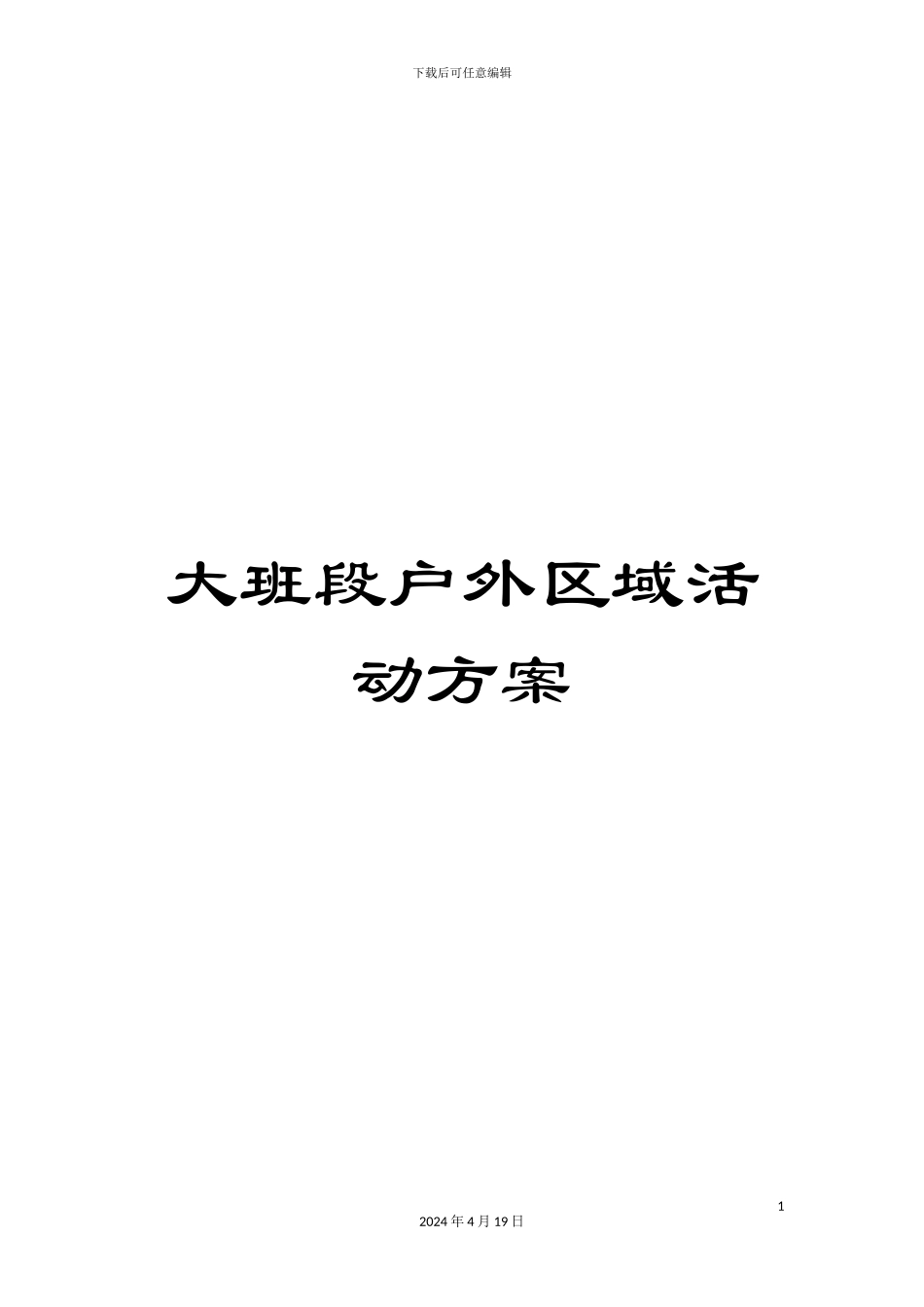 大班段户外区域活动方案_第1页