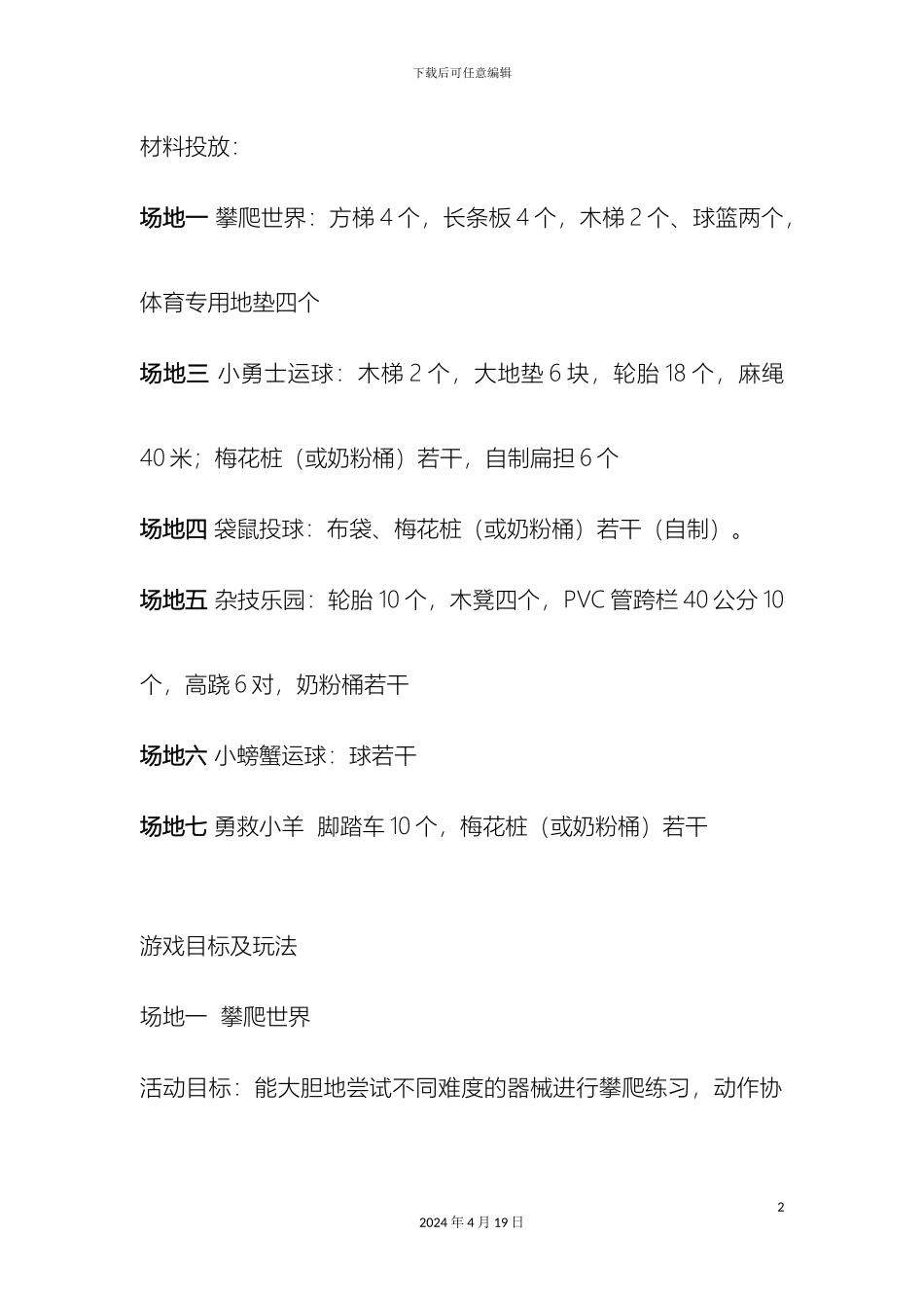 大班段户外区域活动方案_第2页