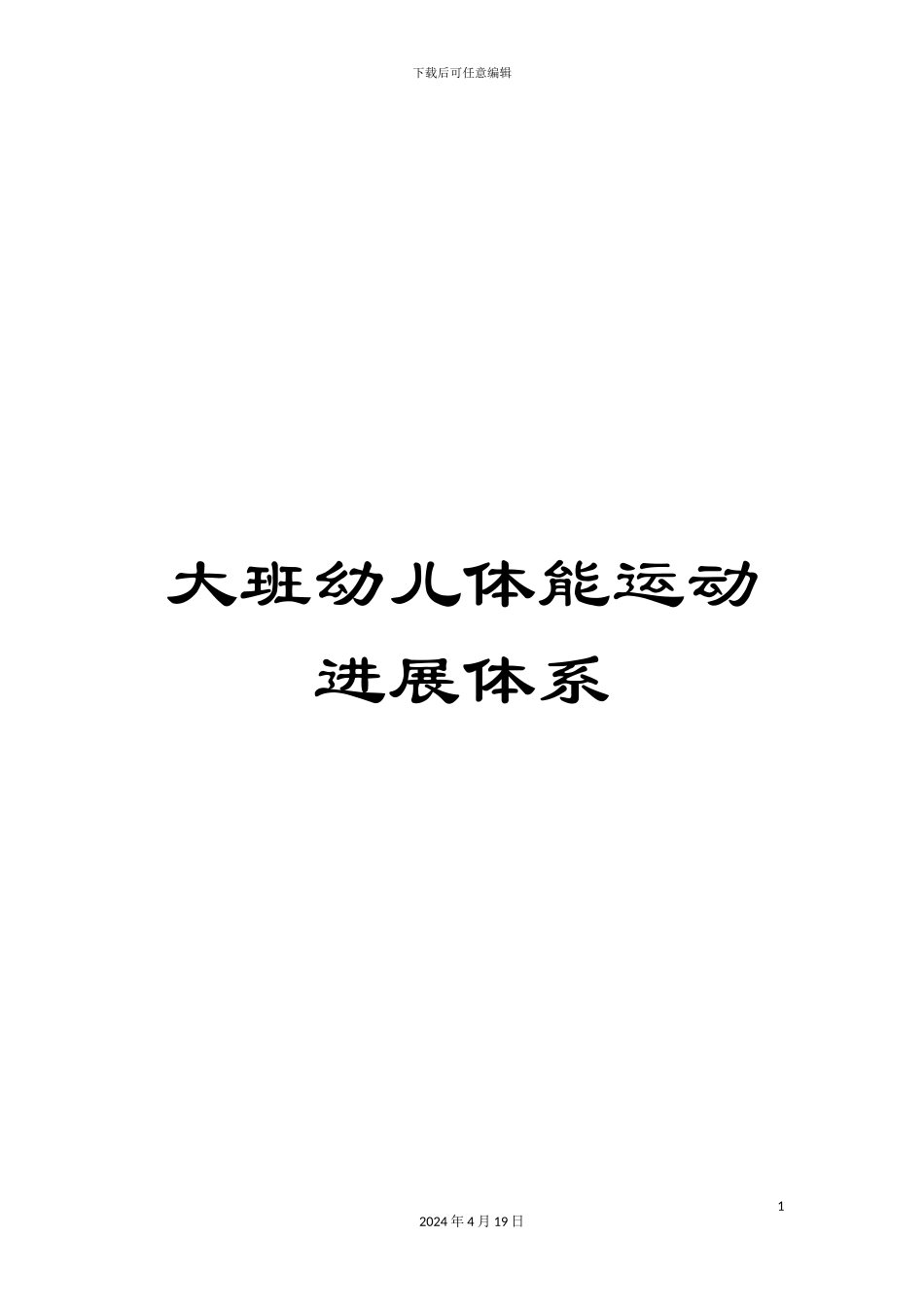 大班幼儿体能运动发展体系_第1页