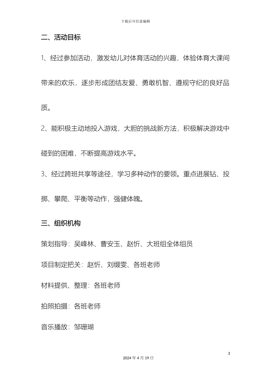 大班组体育大课间平衡活动方案_第3页