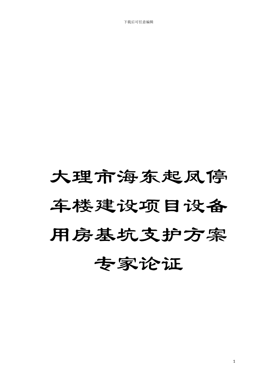 大理市海东起凤停车楼建设项目设备用房基坑支护方案专家论证模板_第1页