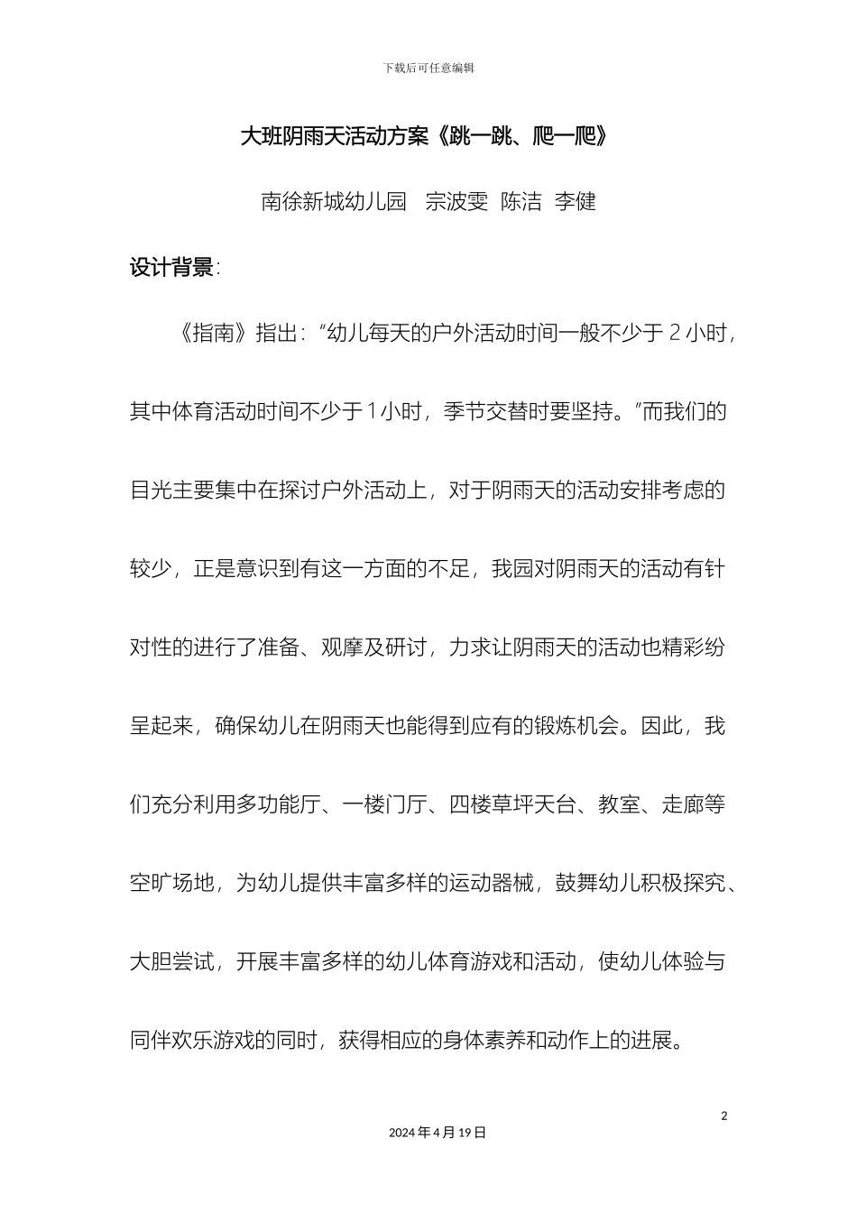 大班阴雨天活动方案_第2页