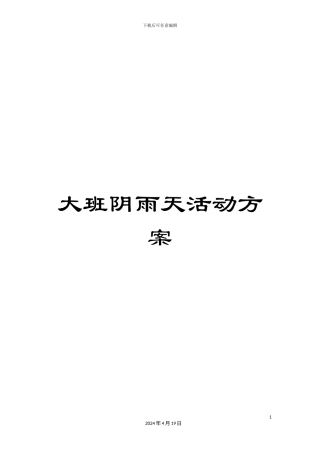 大班阴雨天活动方案