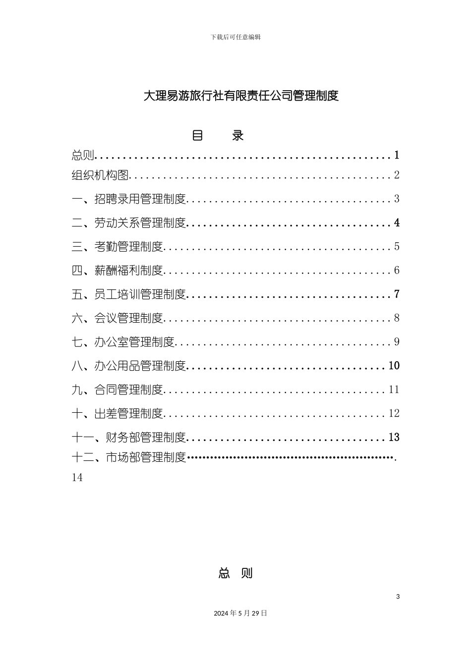 大理易游旅行社有限责任公司管理制度汇编_第3页