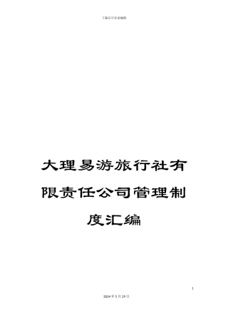 大理易游旅行社有限责任公司管理制度汇编