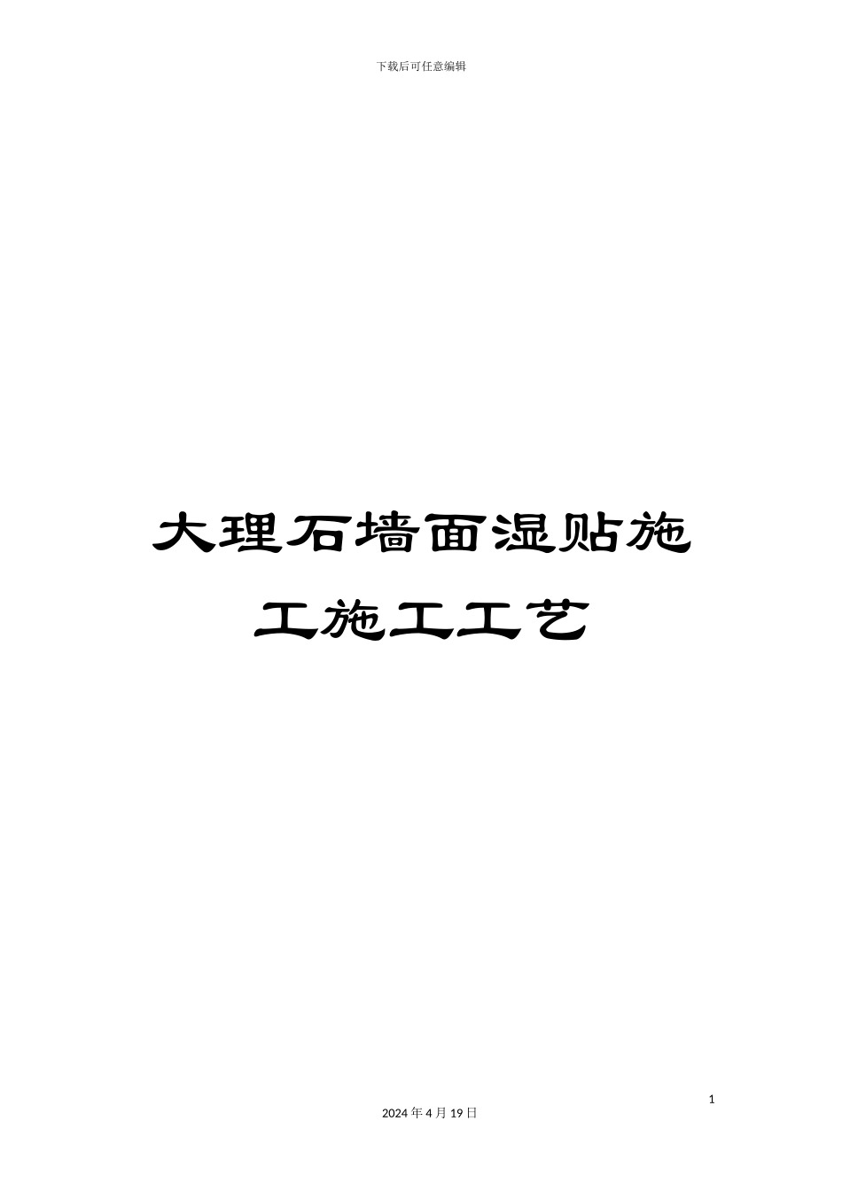 大理石墙面湿贴施工施工工艺_第1页