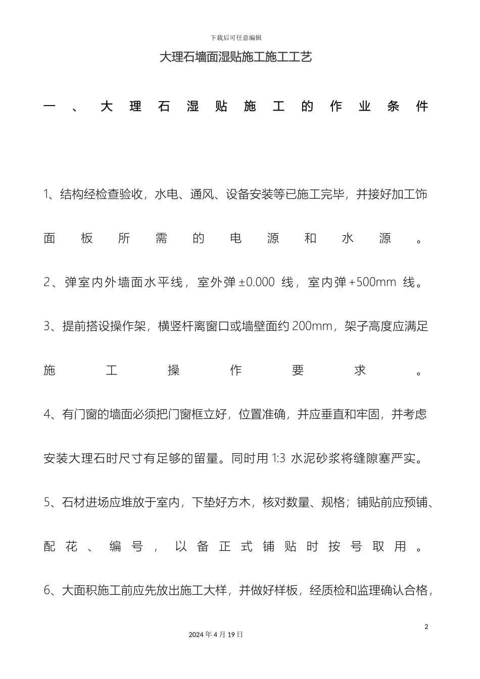 大理石墙面湿贴施工施工工艺_第2页