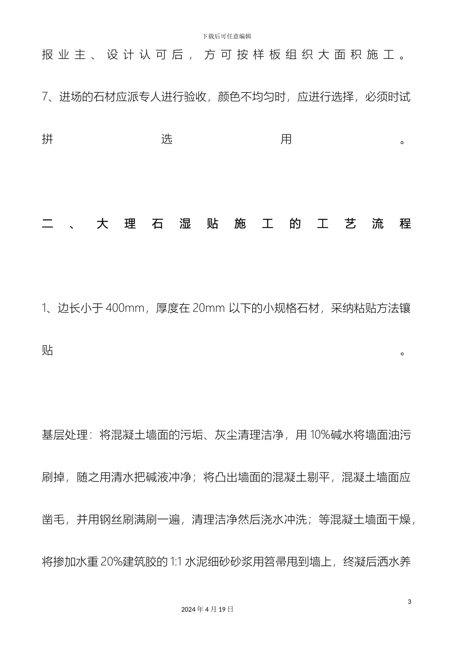 大理石墙面湿贴施工施工工艺_第3页