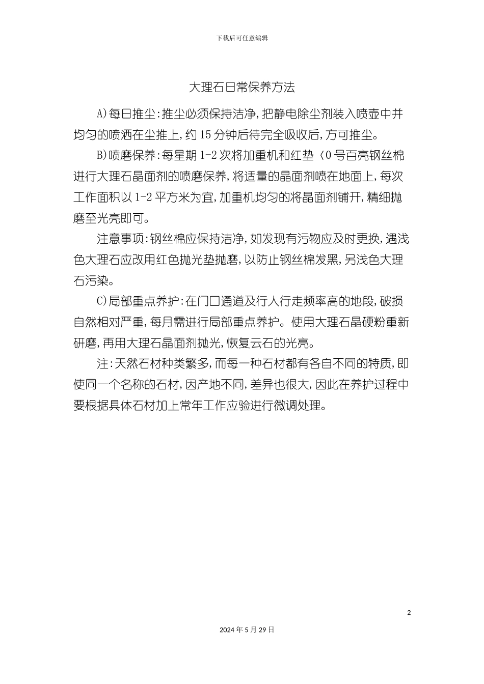 大理石日常保养制度_第2页