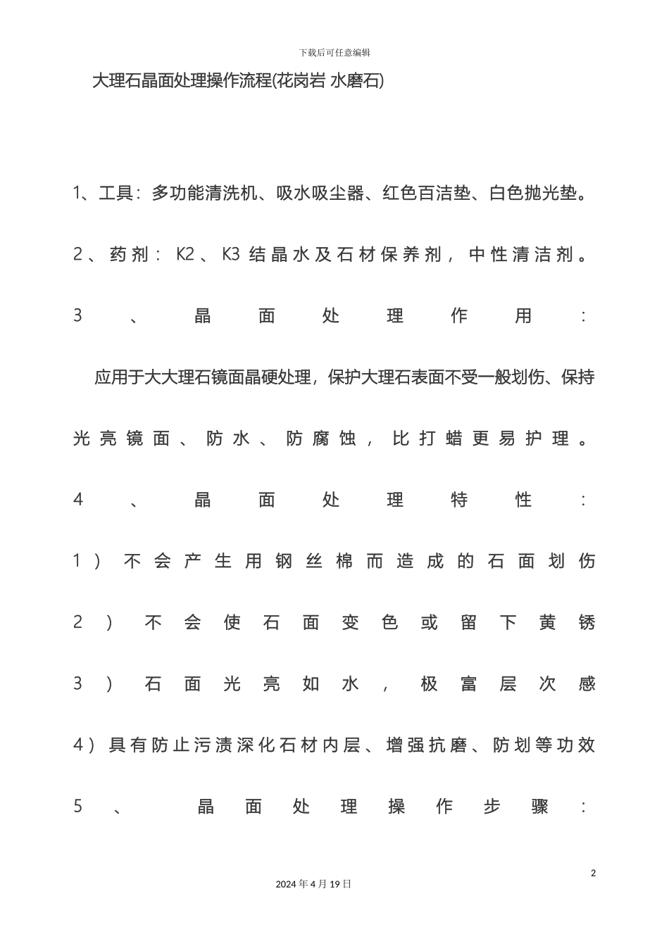 大理石晶面处理操作流程_第2页