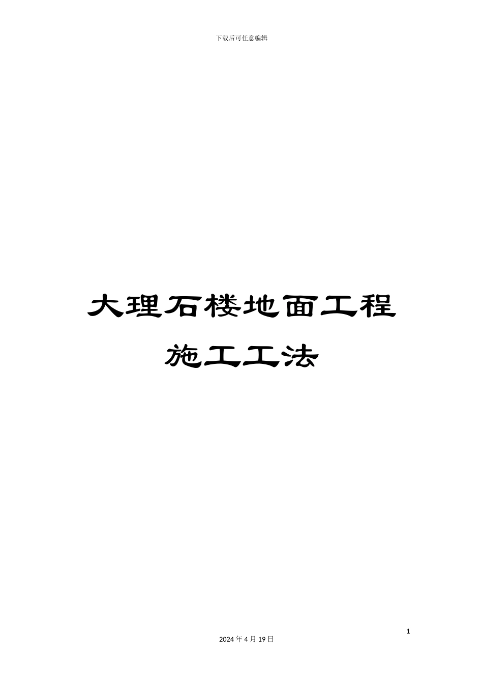 大理石楼地面工程施工工法_第1页
