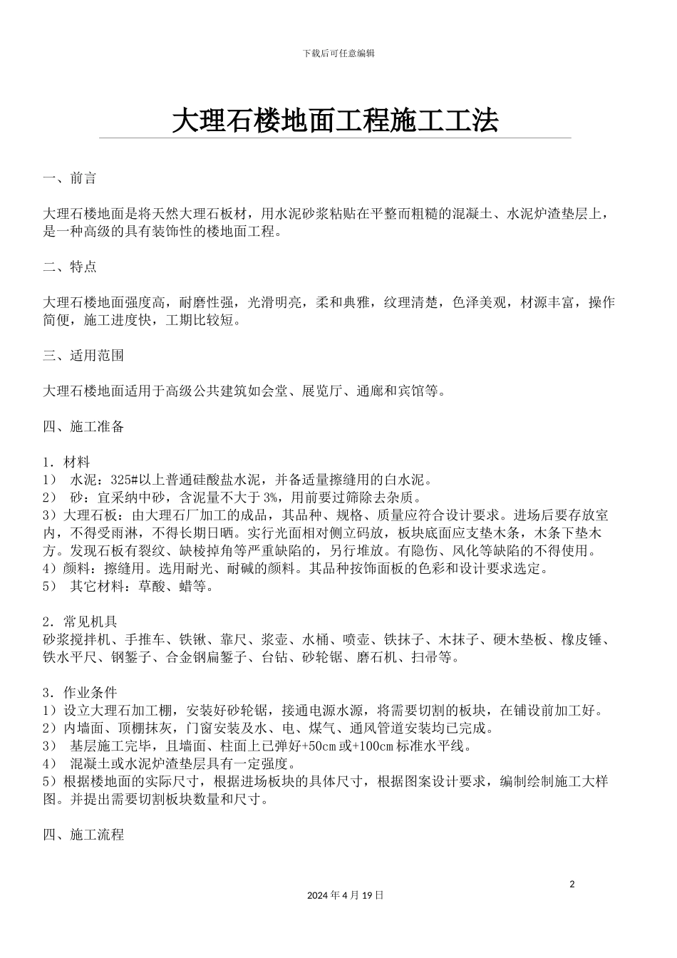 大理石楼地面工程施工工法_第2页