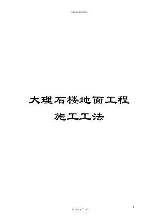 大理石楼地面工程施工工法