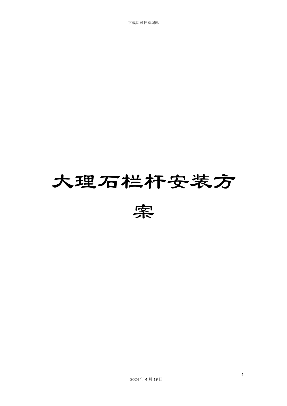 大理石栏杆安装方案_第1页