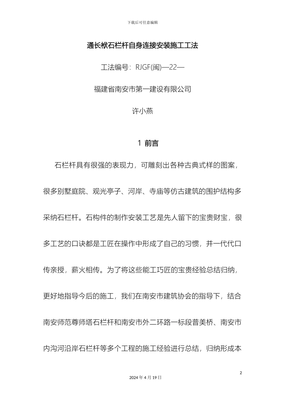 大理石栏杆安装方案_第2页