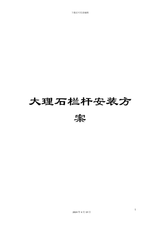 大理石栏杆安装方案