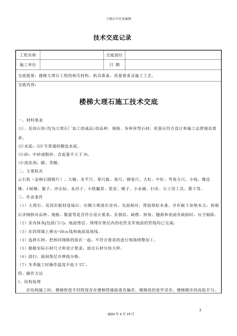 大理石楼梯踏步施工技术交底_第2页