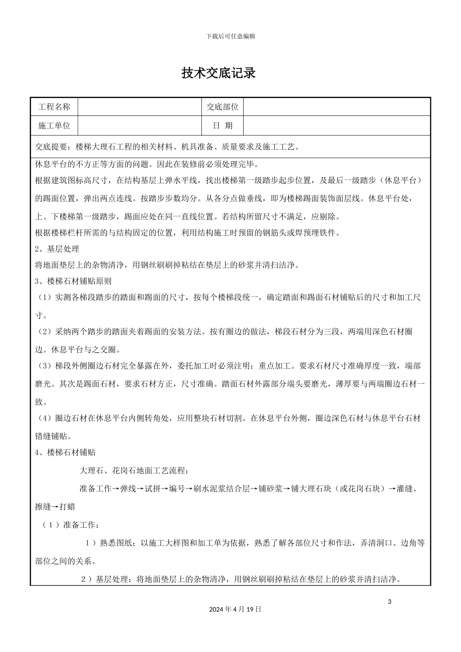 大理石楼梯踏步施工技术交底_第3页