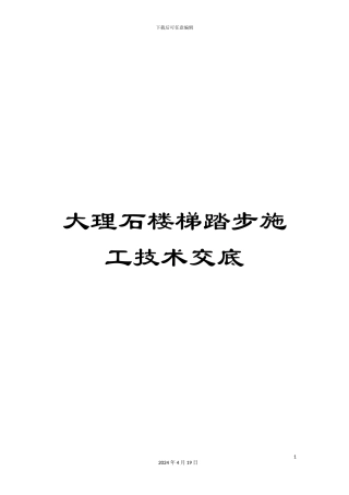 大理石楼梯踏步施工技术交底
