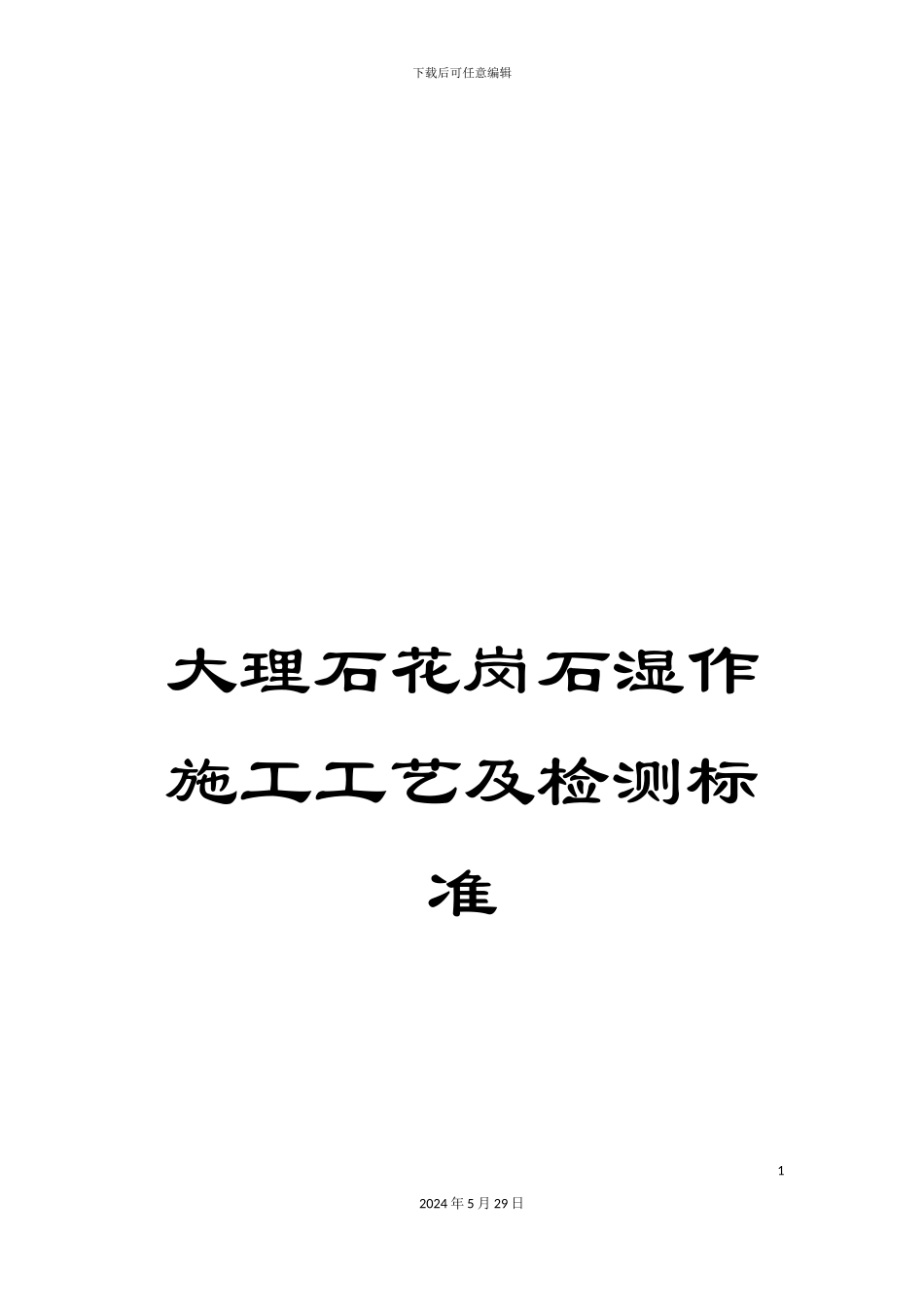 大理石花岗石湿作施工工艺及检测标准_第1页