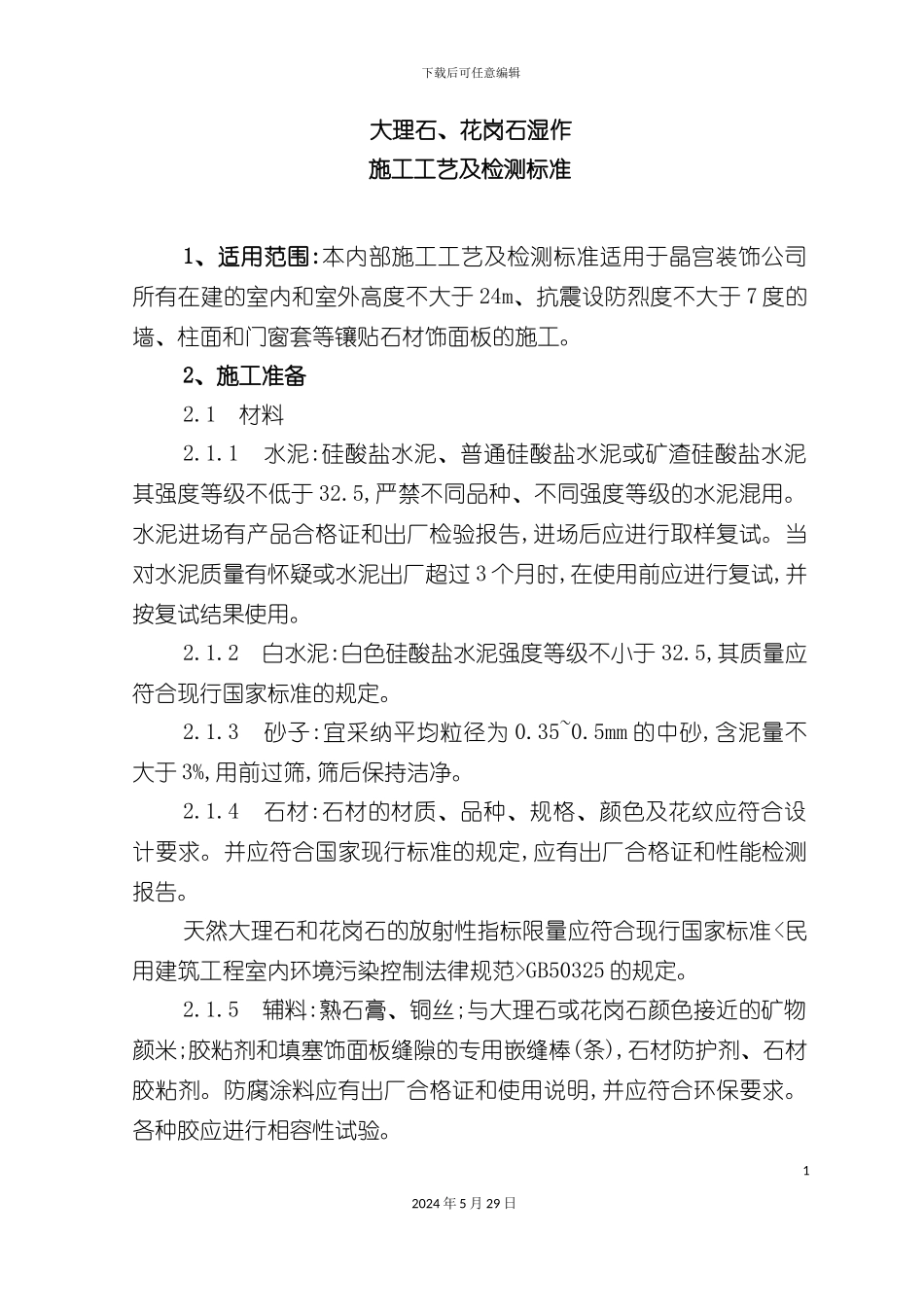 大理石花岗石湿作施工工艺及检测标准_第3页