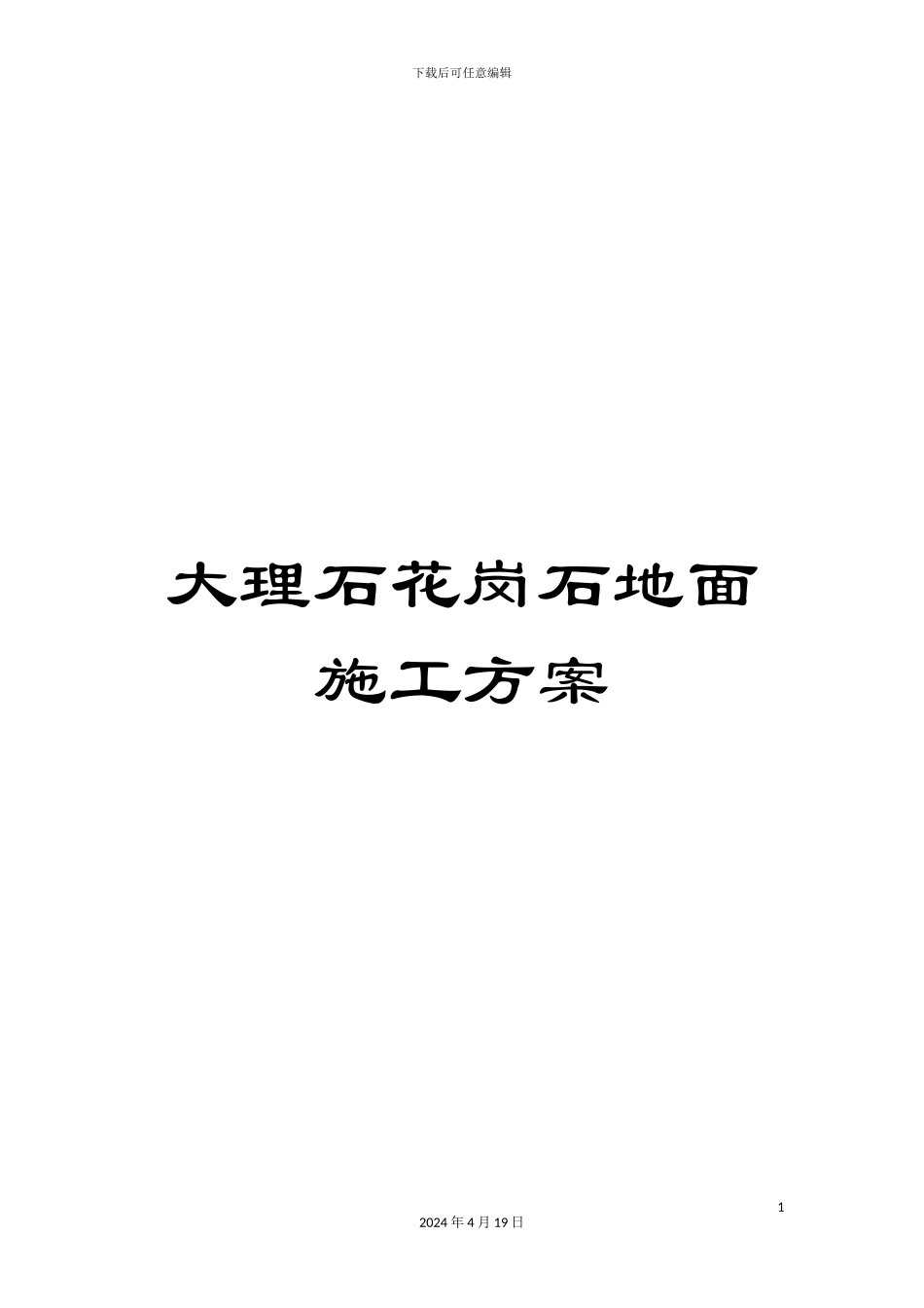 大理石花岗石地面施工方案_第1页