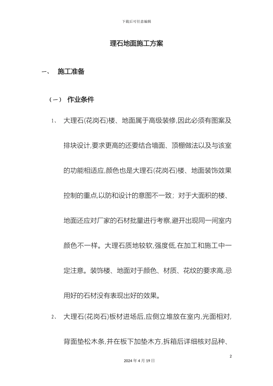 大理石花岗石地面施工方案_第2页