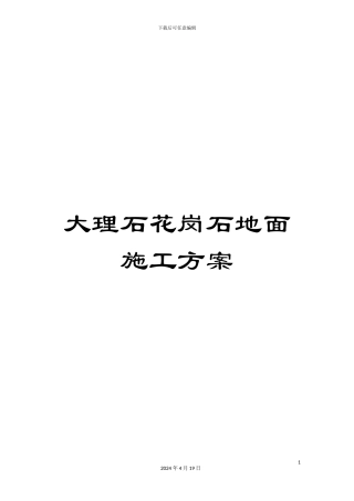大理石花岗石地面施工方案