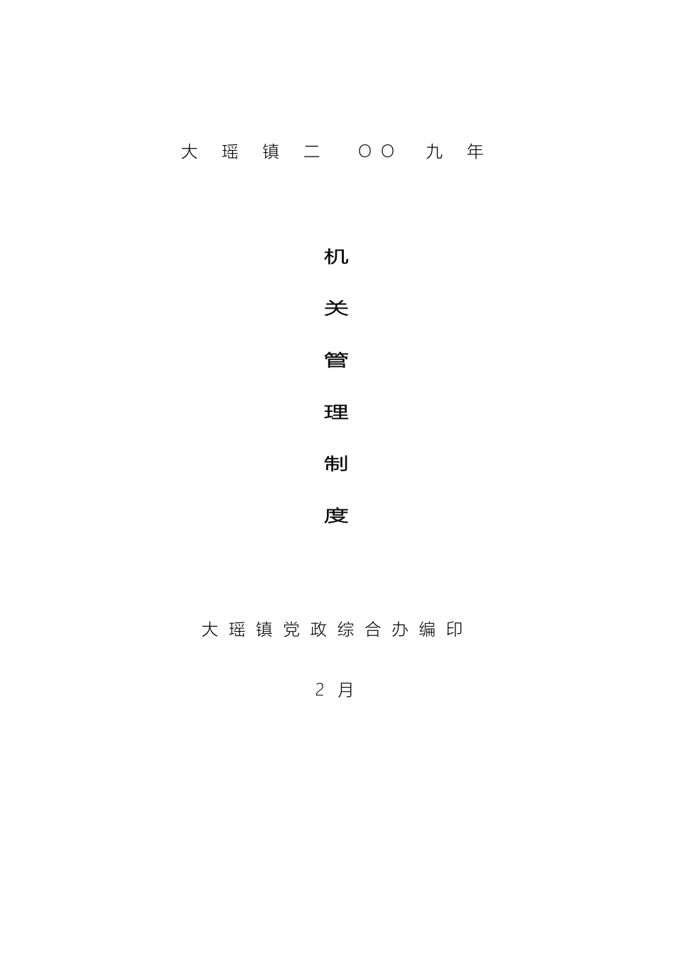 大瑶镇机关管理制度_第2页