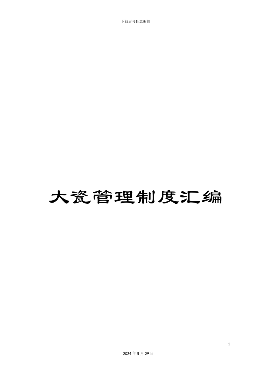 大瓷管理制度汇编_第1页