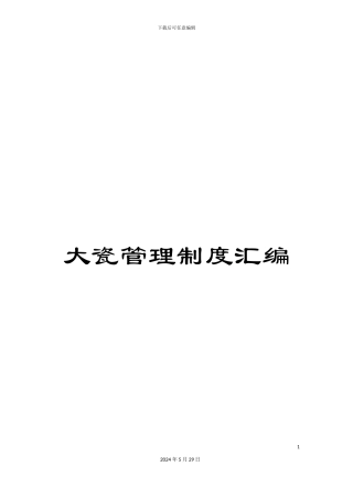 大瓷管理制度汇编