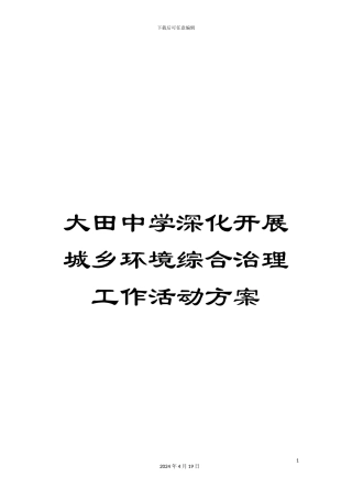 大田中学深入开展城乡环境综合治理工作活动方案